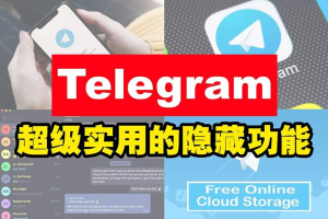 telegram有没有什么隐藏功能之类的