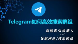 telegram有没有可以替代超级索引的东西