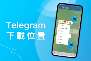 telegram群组下载的文件路径怎么查看