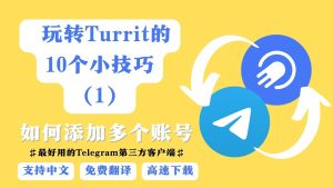 使用Turrit对接telegram有好处吗