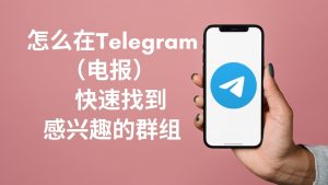 怎么加入telegram那些有趣好玩的群聊