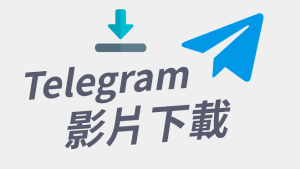 Telegram影片可以下载吗