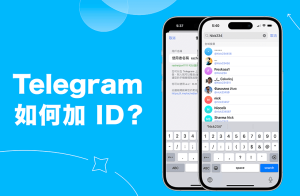 Telegram如何通过ID加好友，Telegram可以通过ID加好友吗